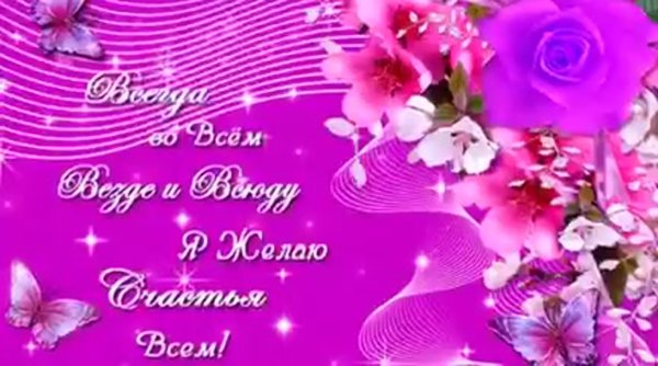 Анимационные я желаю вам счастья