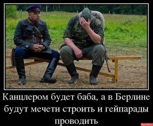 Демотиваторы про немцев