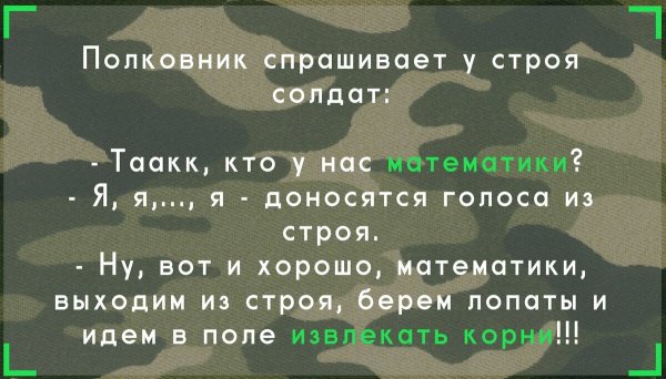 Армейские анекдоты