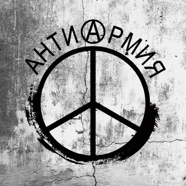 Символы мира и пацифизма