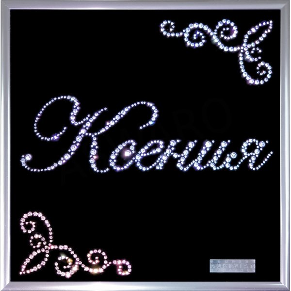 Имя Ксения