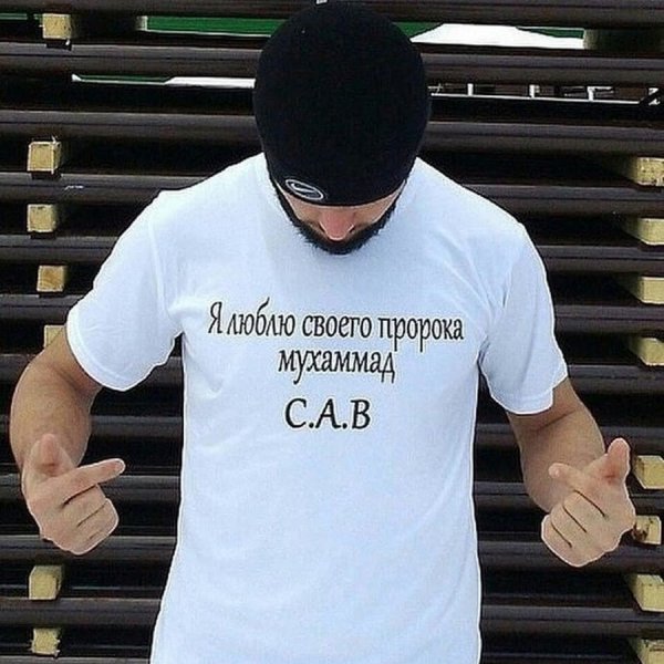 Я люблю пророка Мухаммада