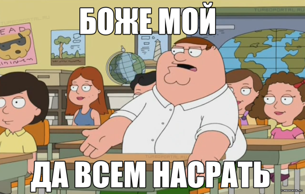 Питер Гриффин Боже мой да всем