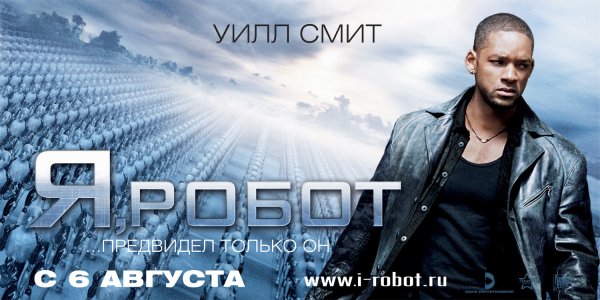 Я, робот фильм 2004