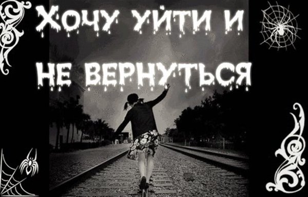 Уйти и не вернуться