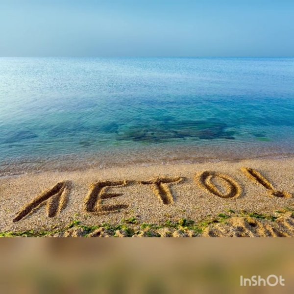 Лето надпись