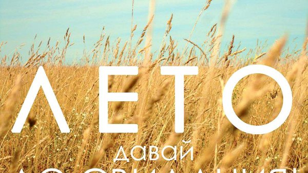 Лето давай до свидания