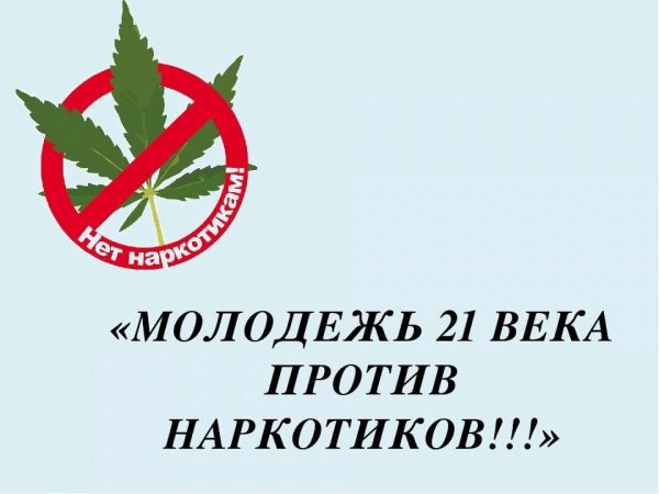 Мы против наркотиков