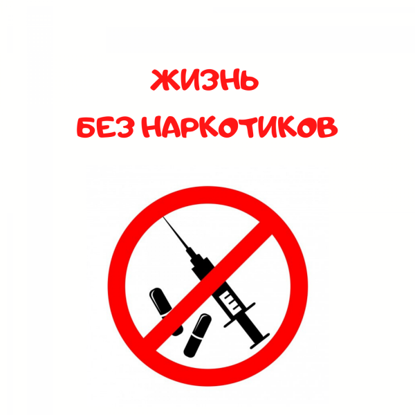 Против наркотиков