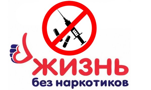 Мы против наркотиков