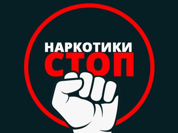 Нет наркотикам
