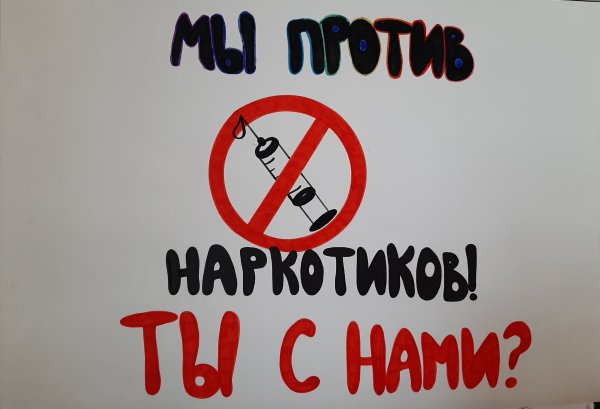 Мы против наркотиков
