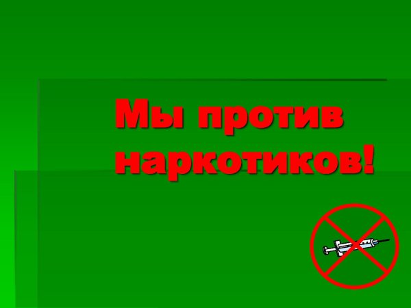 Мы против наркотиков