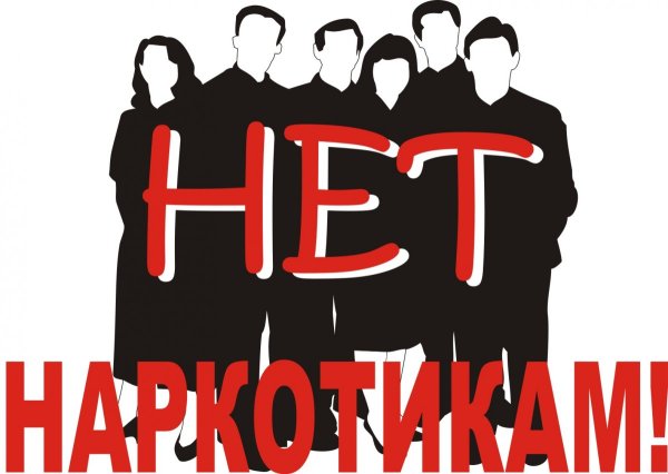 Скажи наркотикам нет