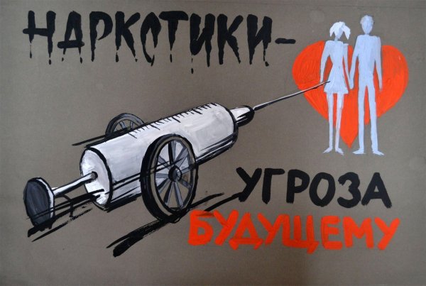 Против наркотиков