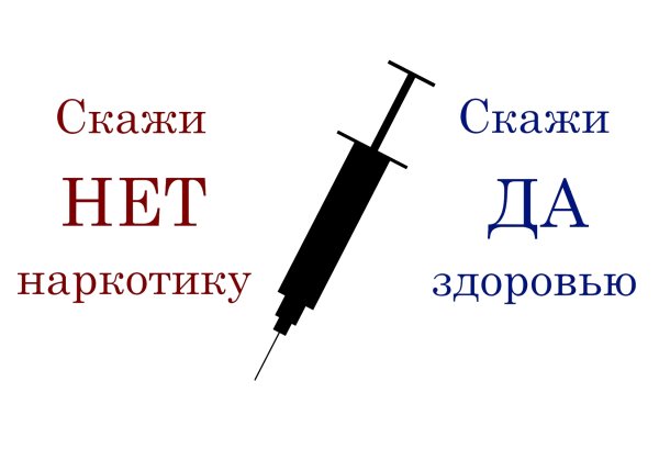 Скажем наркотикам нет
