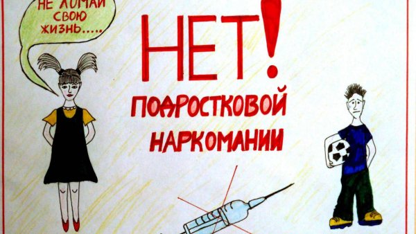 Рисунок на тему наркотики