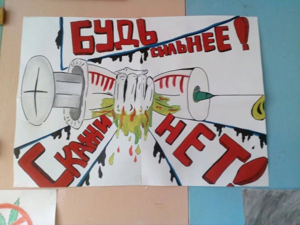 Плакат против наркотиков