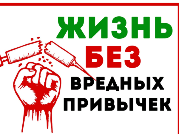 Против вредных привычек