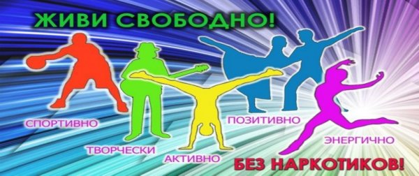 Я выбираю жизнь без наркотиков