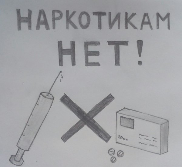 Рисунок нет наркотикам