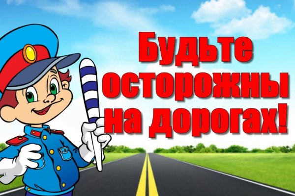 Безопасность на дороге