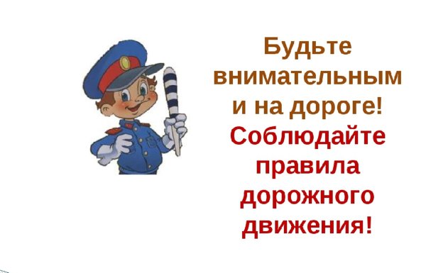 Будь внимателен на дороге