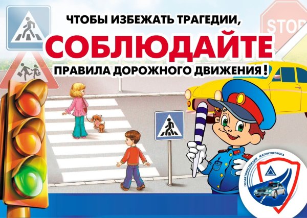 Соблюдай ПДД