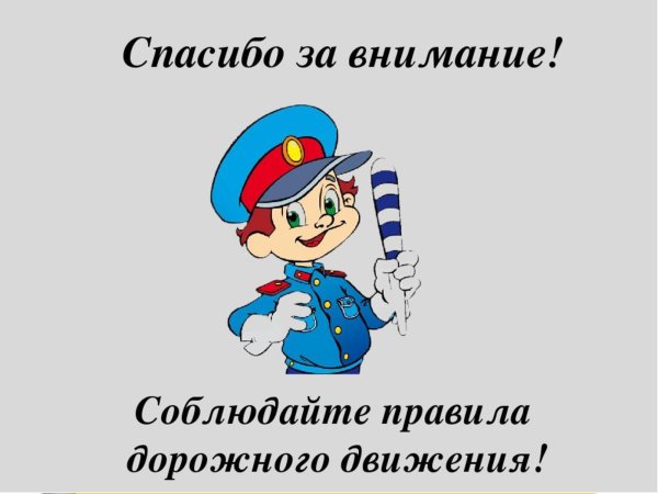 Спасибо за внимание ПДД