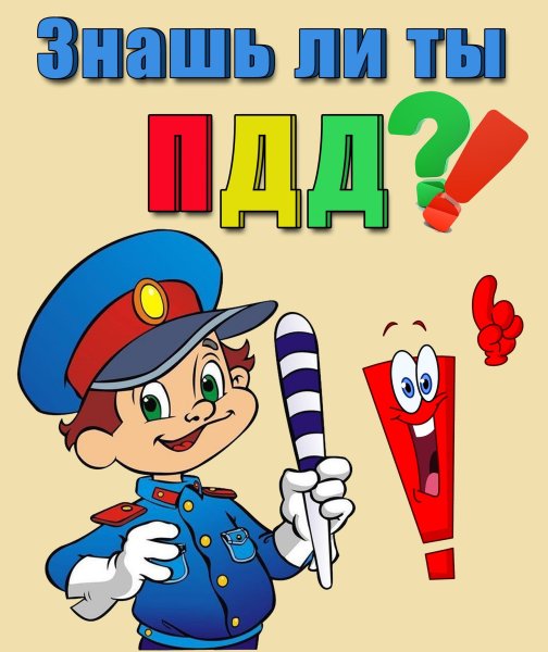 ПДД для детей