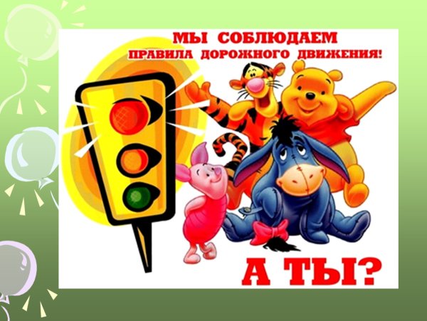 Правила дорожного движения для детей