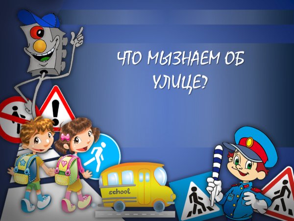 Профилактика дорожно-транспортного травматизма