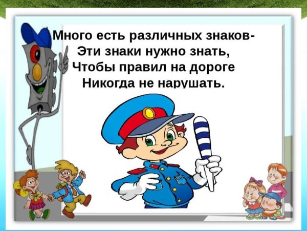 Стихи про ПДД