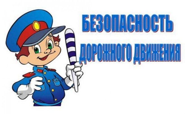 Безопасность дорожного движения