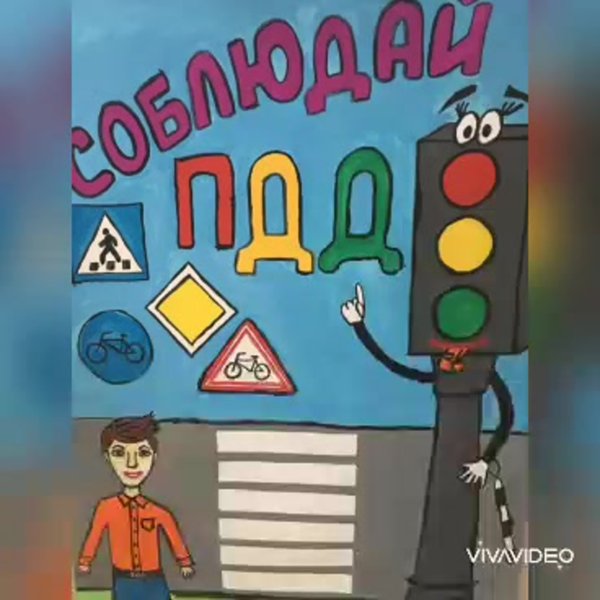 Рисунки по ПДД
