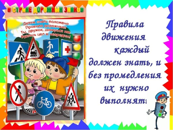 Правила дорожного движения для детей