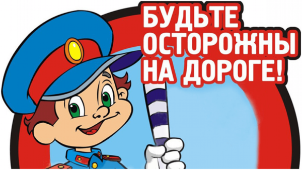 Будьте осторожны на дороге