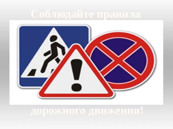 Соблюдайте ПДД
