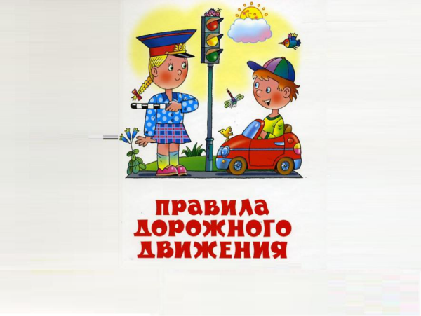 Правила дорожного движения для детей