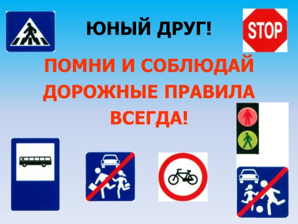 Соблюдай ПДД