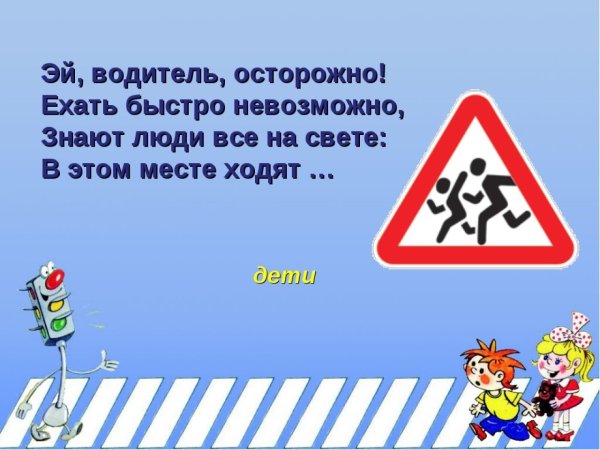 Осторожно дети на дороге