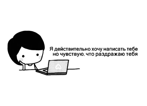 Я боюсь тебе писать