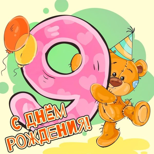 С днём рождения 9 лет