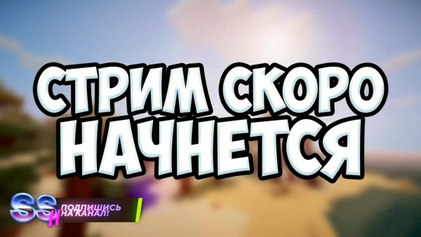 Скоро стрим