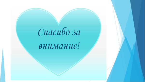 Благодарю за внимание