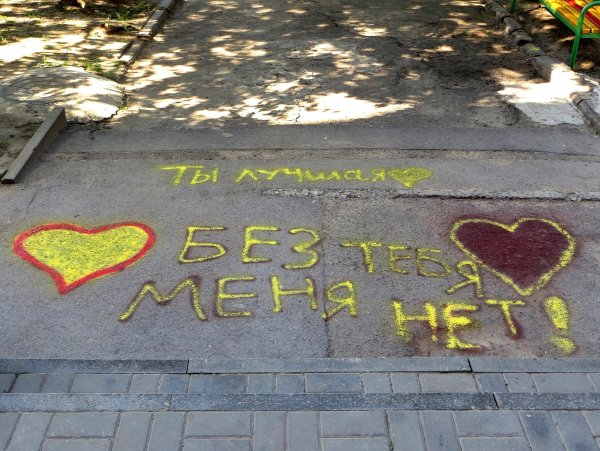 Надпись на асфальте с добрым утром любимая