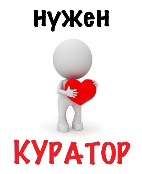 Нужен куратор картинки