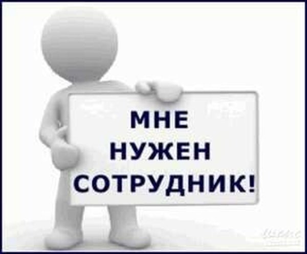 Требуется персонал