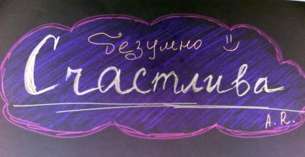 Я соскучилась по тебе