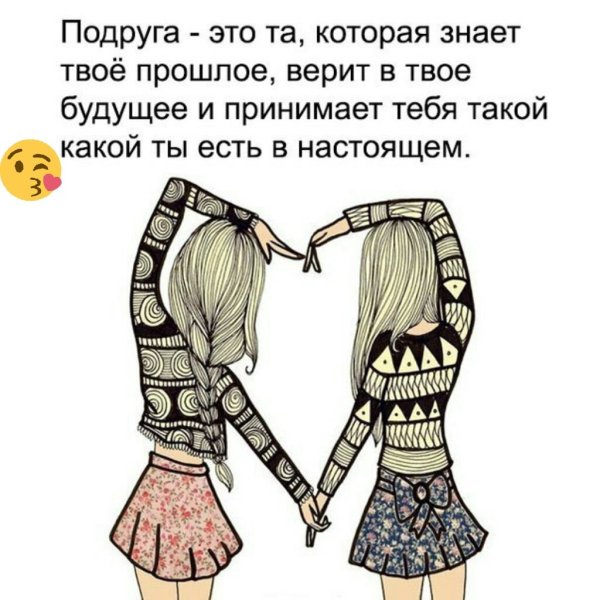 Настоящая подруга